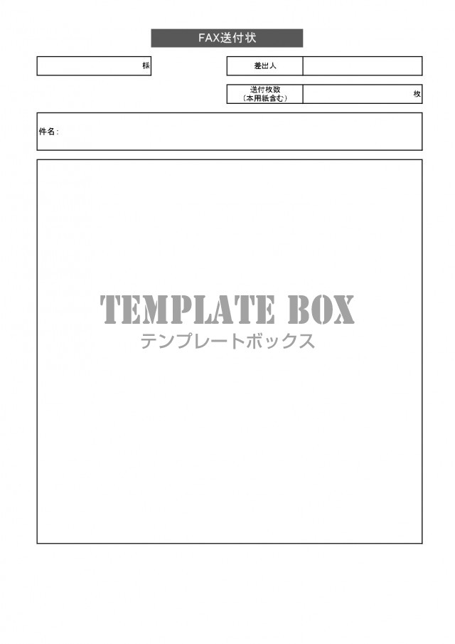 モノクロ 白黒 書き方が簡単なシンプルなfax送付状 エクセル ワード Pdf 無料テンプレート Templatebox