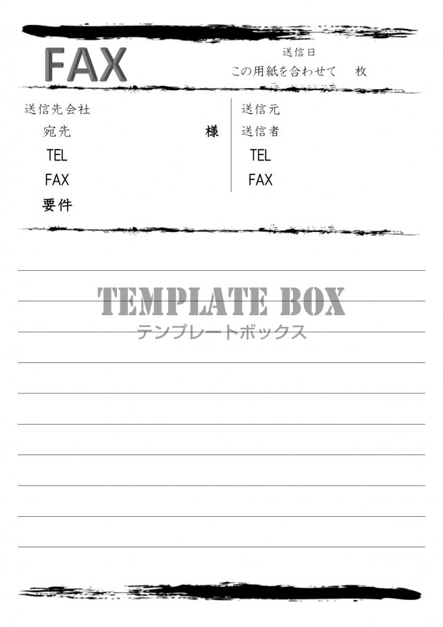 オシャレ シンプルなfax送付状 上下の墨汁デザイン 取引先 職場 会社 店舗におすすめ 無料テンプレート Templatebox