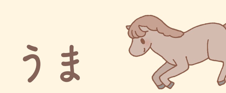 馬|動物|干支|かわいい|手描き|無料イラスト素材|無料|ダウンロード