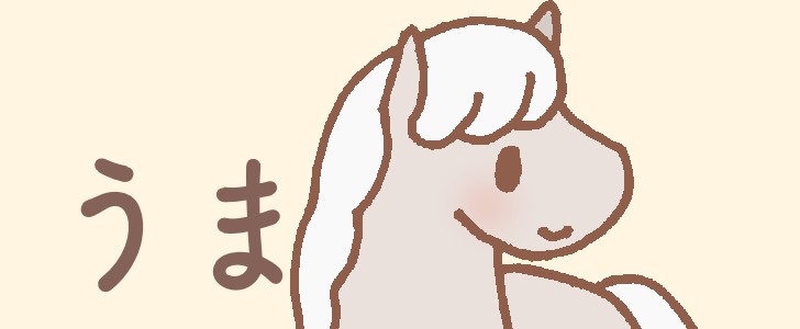 馬｜動物｜かわいい｜手描き｜干支｜無料イラスト素材｜無料｜ダウンロード