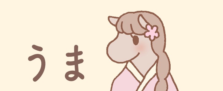 馬|動物|着物|干支|かわいい|手描き|無料イラスト素材|無料|ダウンロード