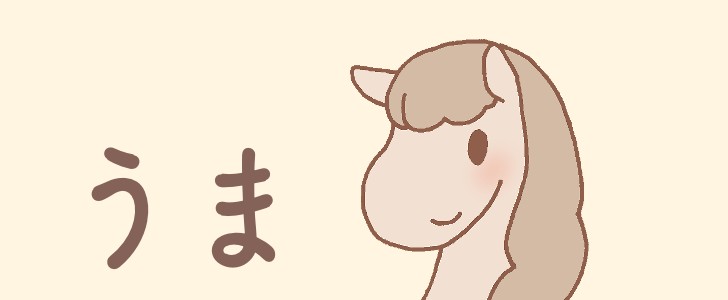 馬|動物|かわいい|手描き|干支|無料イラスト素材|無料|ダウンロード