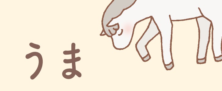 馬|動物|干支|うつむく|かわいい|手描き|無料イラスト素材|無料|ダウンロード