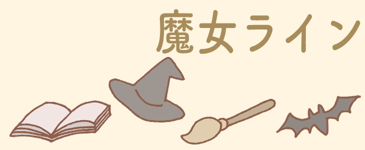 魔女｜ハロウィン｜箒｜コウモリ｜本｜ライン｜無料イラスト素材｜無料｜ダウンロード