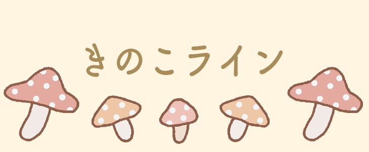 きのこ|秋|手描き|かわいい|ライン|無料イラスト素材|無料|ダウンロード