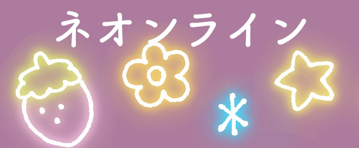 ネオン｜いちご｜うさぎ｜星｜キラキラ｜花｜ライン｜かわいい｜無料イラスト素材｜無料｜ダウンロード
