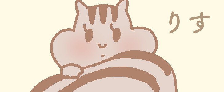 りす｜動物｜しっぽ｜かわいい｜無料イラスト素材｜無料｜ダウンロード