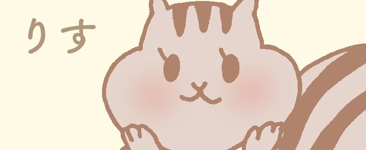りす｜動物｜ほっぺ｜かわいい｜無料イラスト素材｜無料｜ダウンロード
