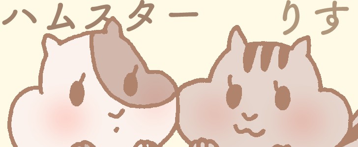 りす｜ハムスター｜動物｜かわいい｜女の子｜無料イラスト素材｜無料｜ダウンロード