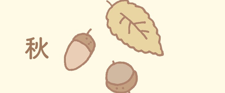 秋｜木の実｜どんぐり｜落ち葉｜葉｜自然｜無料イラスト素材｜無料｜ダウンロード