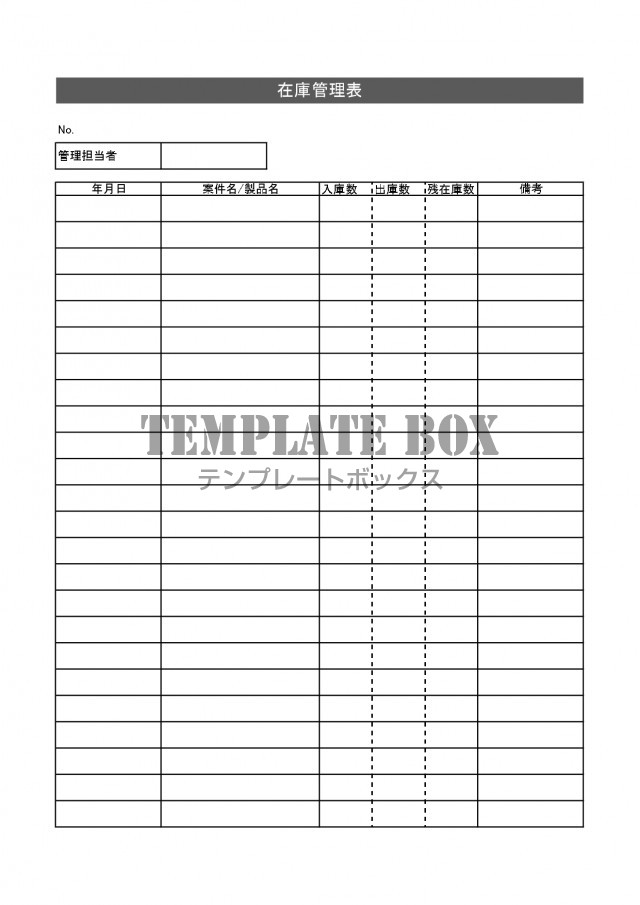 シンプルで見やすい 在庫管理表 エクセル ワード 手書き用のa4サイズpdf 無料テンプレート Templatebox