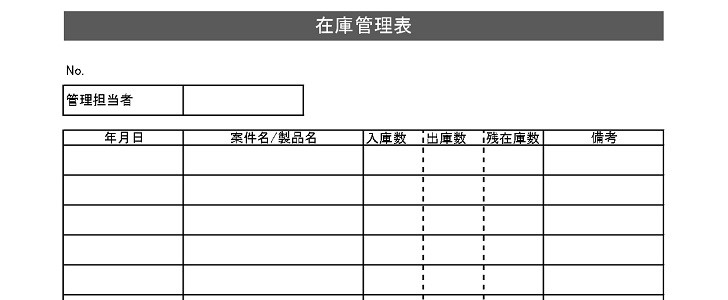 シンプルで見やすい 在庫管理表 エクセル ワード 手書き用のa4サイズpdf 無料テンプレート Templatebox