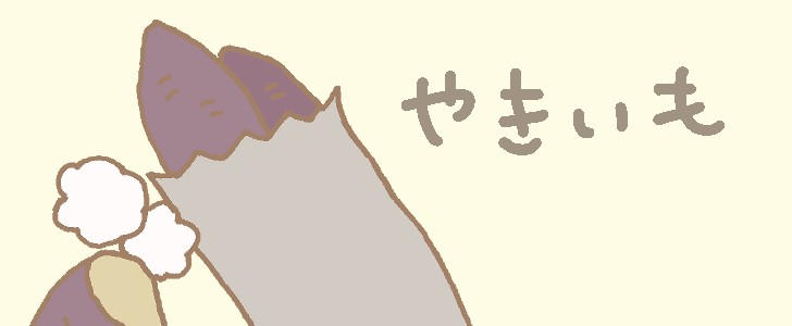 焼き芋｜秋｜芋｜食べ物｜無料イラスト素材｜無料｜ダウンロード