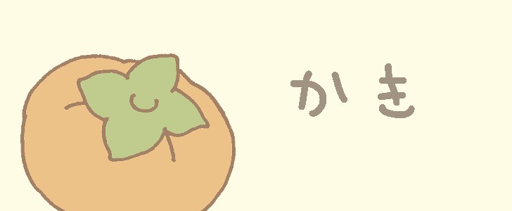柿｜秋｜食べ物｜果物｜無料イラスト素材｜無料｜ダウンロード