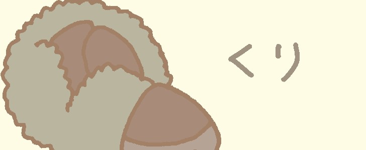 栗｜秋｜果物｜食べ物｜無料イラスト素材｜無料｜ダウンロード