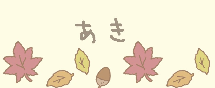 秋｜木の葉｜紅葉｜もみじ｜どんぐり｜無料イラスト素材｜無料｜ダウンロード