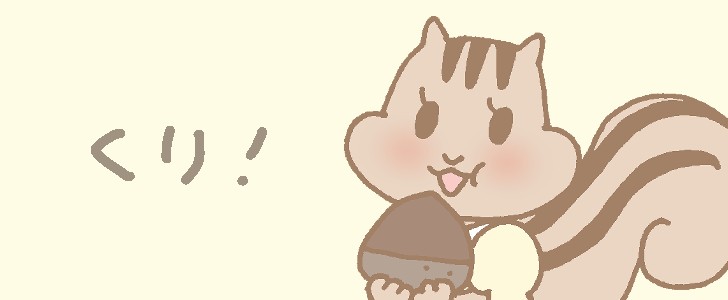 リス｜栗｜秋｜動物｜無料イラスト素材｜無料｜ダウンロード