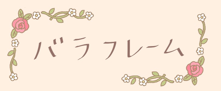 フレーム｜花｜バラ｜植物｜無料イラスト素材｜無料｜ダウンロード