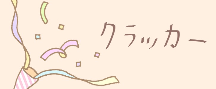 クラッカー|パーティー|カラフル|無料イラスト素材|無料|ダウンロード