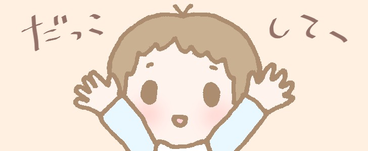 赤ちゃん｜抱っこ｜育児｜子育て｜無料イラスト素材｜無料｜ダウンロード