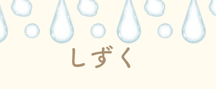 しずく|雨|水滴|水|無料テンプレート|無料|ダウンロード
