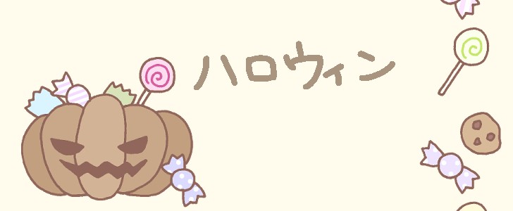 ハロウィン|パンプキン|かぼちゃ|お菓子|ジャックオランタン|無料テンプレート|無料|ダウンロード