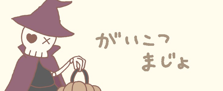 骸骨|ドクロ|魔女|ハロウィン|仮装|無料イラスト素材|無料|ダウンロード