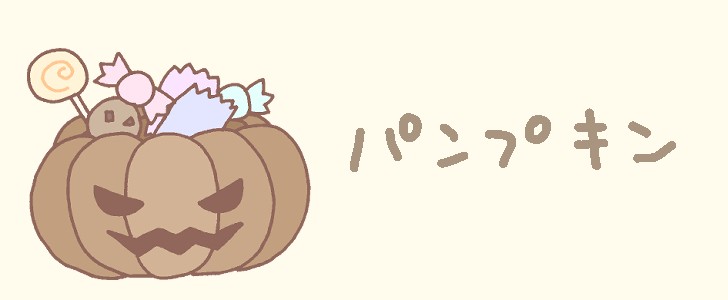 ジャックオランタン|かぼちゃ|パンプキン|お菓子|ハロウィン|無料イラスト素材|無料|ダウンロード