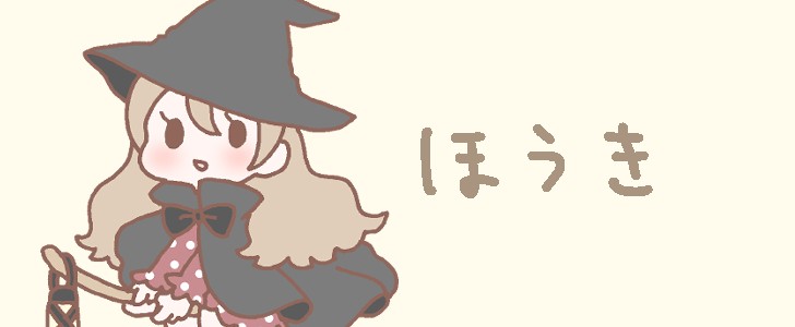 魔女｜ハロウィン｜箒｜コスプレ｜無料イラスト素材｜無料｜ダウンロード
