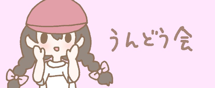 運動会|運動|体育|スポーツ|無料イラスト素材|無料|ダウンロード