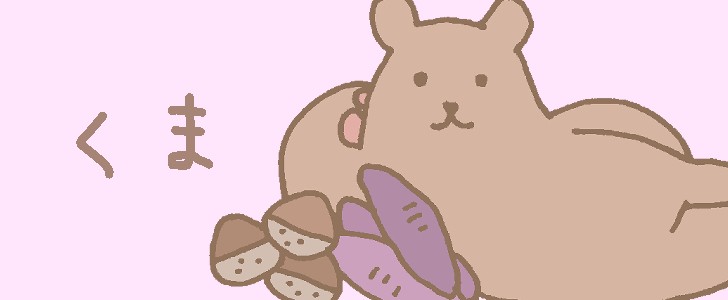 クマ|秋|動物|さつまいも|栗|無料イラスト素材|無料|ダウンロード