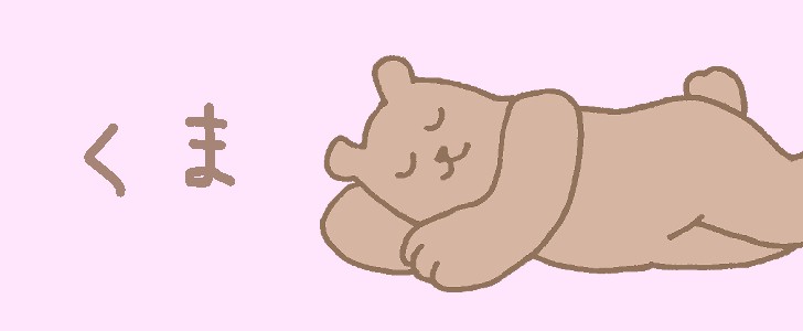 クマ|動物|寝る|寝そべる|無料イラスト素材|無料|ダウンロード