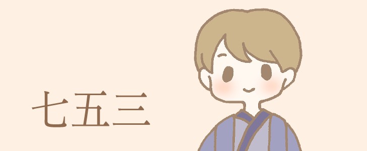 七五三|着物|男の子|無料イラスト素材|無料|ダウンロード