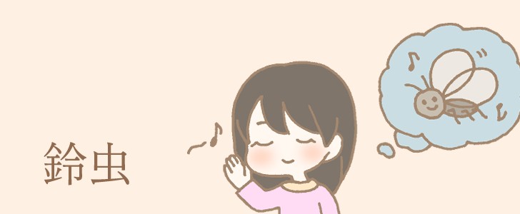 鈴虫|虫|女の子|無料イラスト素材|無料|ダウンロード