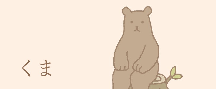 切り株|くま|動物|無料イラスト素材|無料|ダウンロード