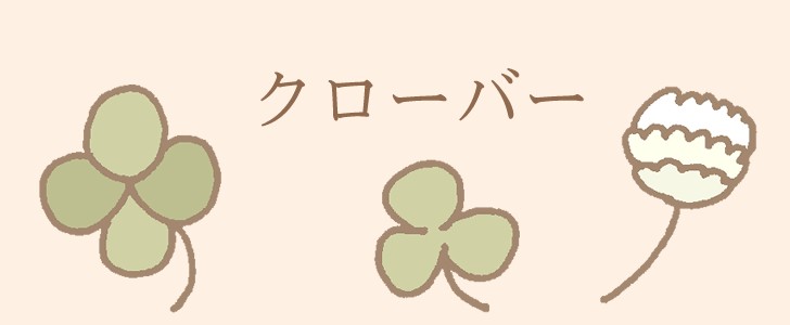 クローバー|三つ葉|四葉|白詰草|植物|葉|無料テンプレート|無料|ダウンロード