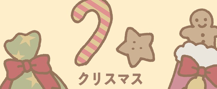 クリスマス|プレゼント|クッキー|お菓子|冬|12月|無料テンプレート|無料|ダウンロード