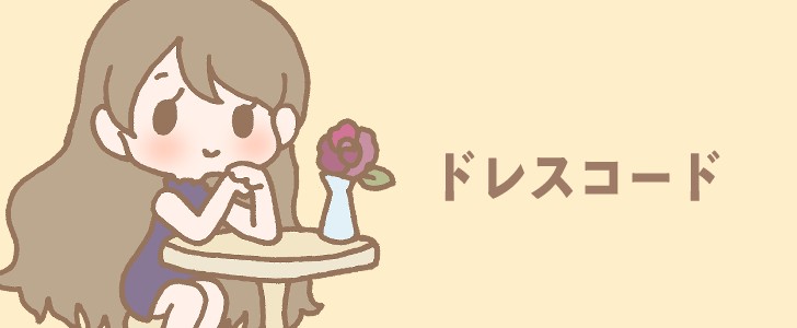 ドレスコード|オシャレ|バラ|女性|無料イラスト素材|無料|ダウンロード