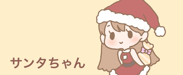 サンタ|冬|クリスマス|12月|プレゼント|女の子|無料イラスト素材|無料|ダウンロード