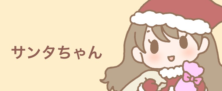 サンタ|クリスマス|プレゼント|12月|冬|女の子|無料イラスト素材|無料|ダウンロード