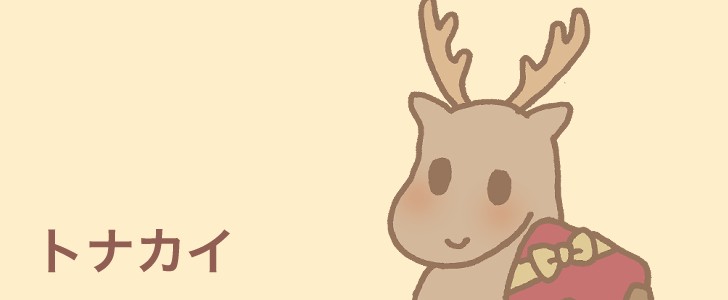 トナカイ|冬|12月|クリスマス|プレゼント|動物|無料イラスト素材|無料|ダウンロード