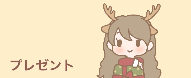 トナカイ|クリスマス|プレゼント|冬|12月|女の子|無料イラスト素材|無料|ダウンロード