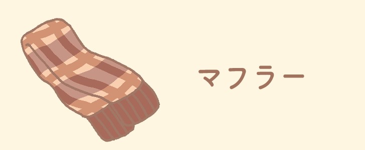マフラー|冬|ファッション|チェック|無料イラスト素材|無料|ダウンロード