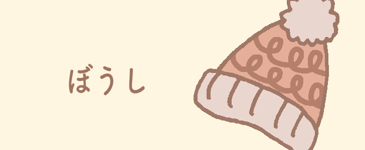 ぼうし｜ファッション｜帽子｜防寒｜ニット帽｜無料イラスト素材｜無料｜ダウンロード