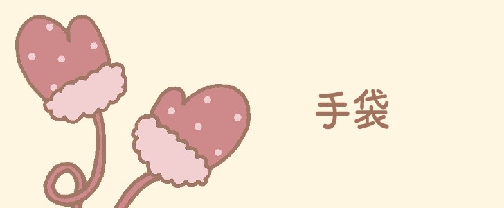 手袋|防寒|冬|無料イラスト素材|無料|ダウンロード