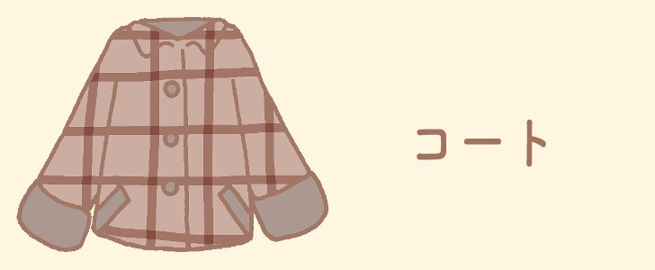 チェック|コート|ファッション|冬|防寒|無料イラスト素材|無料|ダウンロード