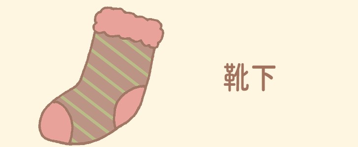 クリスマス｜冬｜靴下｜無料イラスト素材｜無料｜ダウンロード