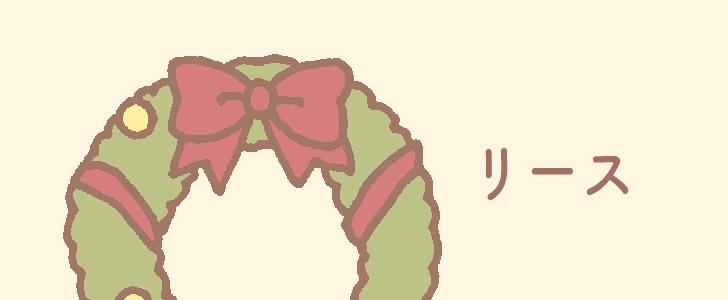リース｜クリスマス｜リボン｜１２月｜無料イラスト素材｜無料｜ダウンロード