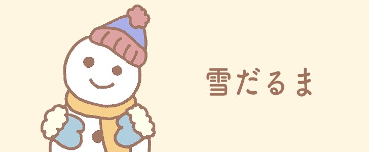 雪だるま|冬|雪|マフラー|手袋|ニット帽|無料イラスト素材|無料|ダウンロード