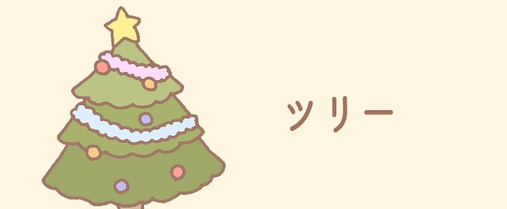 クリスマス|クリスマスツリー|ツリー|木|もみの木|12月|冬|星|無料イラスト素材|無料|ダウンロード